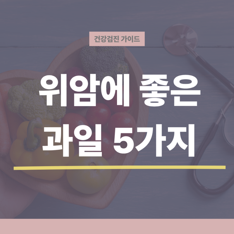 위암에 좋은 과일 종류 5가지와 먹는 방법 총정리