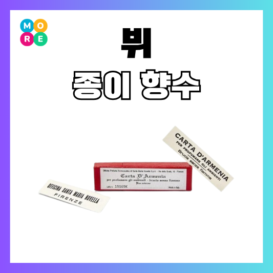  BTS 뷔 종이 향수 페이퍼 인센스 정재형 요정재형 집들이 선물 추천템