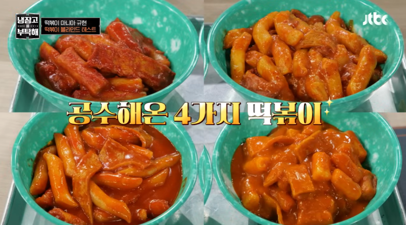 냉장고를 부탁해 규현, 홍대조폭떡볶이, 신토불이떡볶이, 순금이 깻잎 떡볶이, 죠스떡볶이