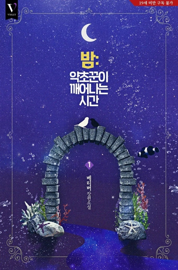  BL소설 리뷰) 베티버-밤: 약초꾼이 깨어나는 시간