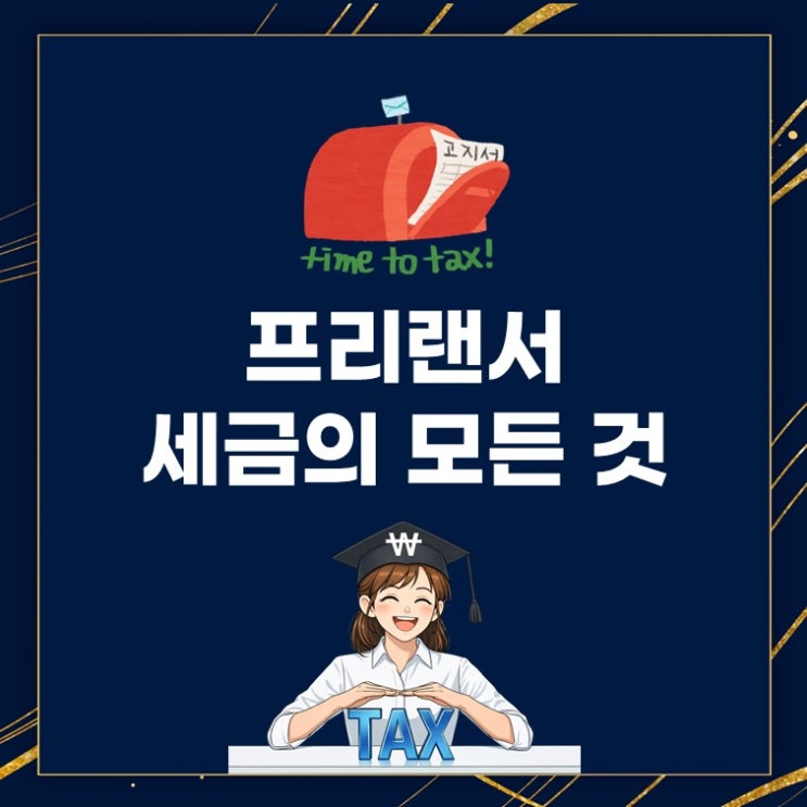  “같이 벌었는데 왜 세금은 다를까?” 프리랜서 종합소득세 절세 3가지 핵심