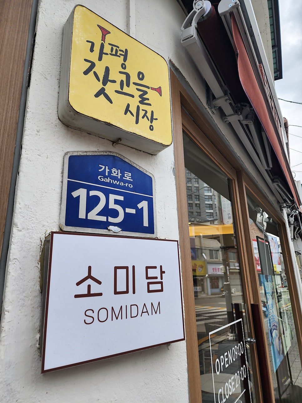 소미담 가평점 사진 3