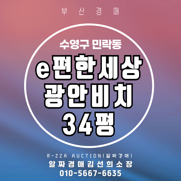  광안대표 파노라마조망-이편한세상광안비치 34평 경매