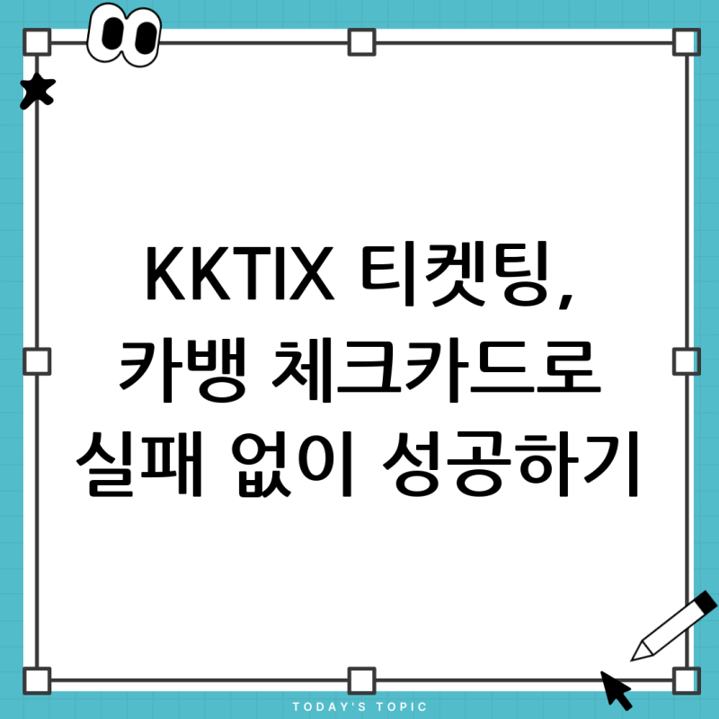 카카오뱅크 체크카드로 KKTIX 티켓팅 결제, 가능할까? (비자카드, 해외결제 완벽 가이드)