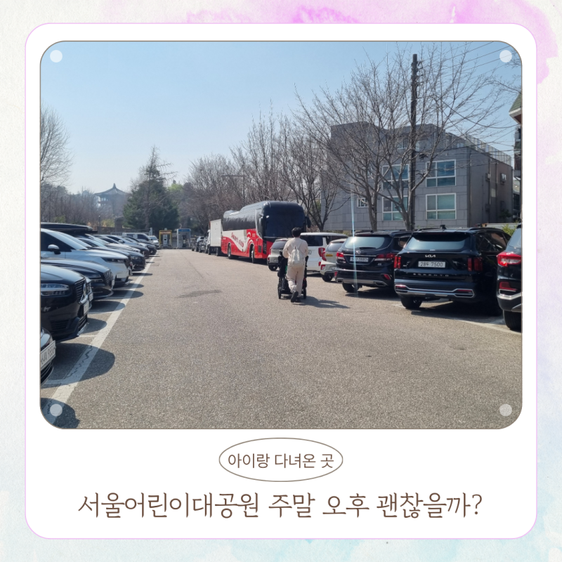 서울어린이대공원 주말 오후 방문 후기 주차·동선 정리