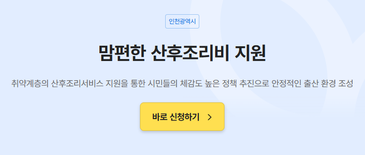 맘편한산후조리비 중위소득60%이하 정보24 온라인 신청 방법 : 인천 임산부 150만원 혜택 총정....