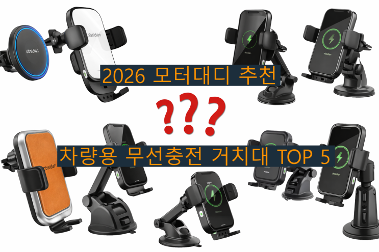  2026 차량용 무선충전 거치대 추천 TOP5 — 타입별 솔직 비교