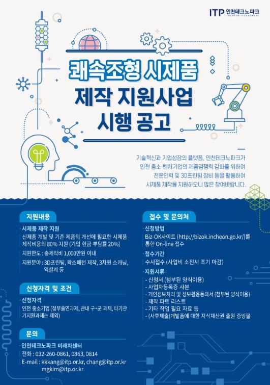 쾌속조형 시제품 제작 지원...참여 기업 모집