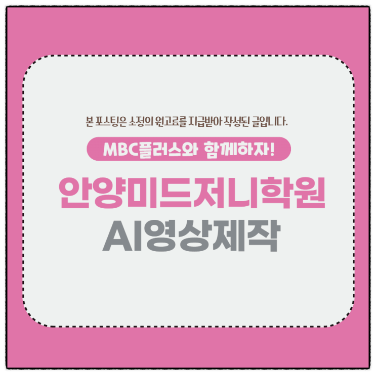  안양미드저니학원 AI영상제작 온라인 교육과정