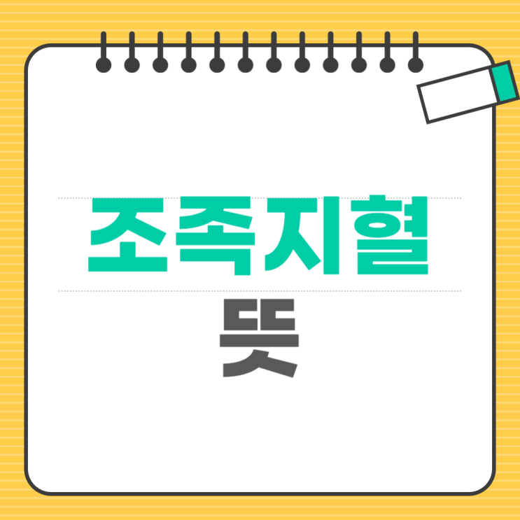 <b>조족지혈 뜻</b>과 한자 의미, 함께 알아두면 좋은 표현