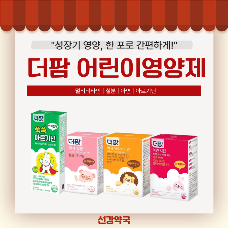 더팜 액상철분 아연시럽 쑥쑥아르기닌까지 어린이영양제 뭐 먹여야 할지 고민이라면!
