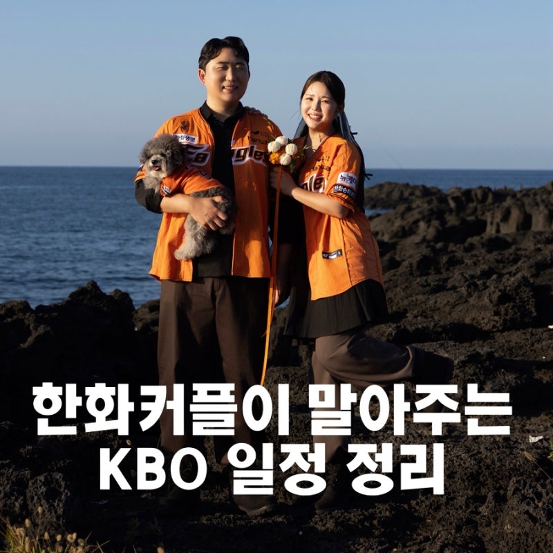 2026 KBO 경기 일정 총정리｜한화이글스 개막전(3월 28일)·홈경기·예매까지