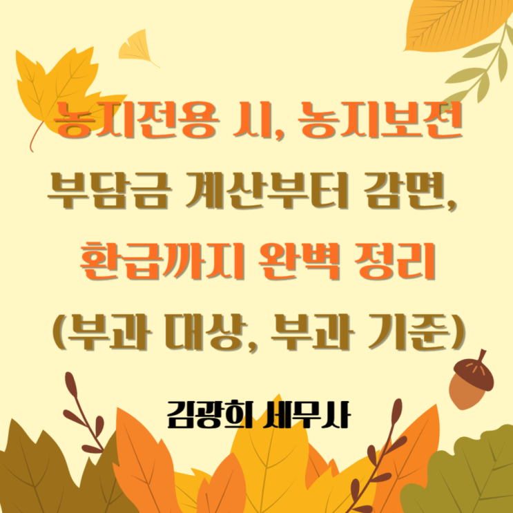  농지전용 시, 농지보전부담금 계산부터 감면, 환급까지 완벽 정리(부과 대상,  부과 기준)