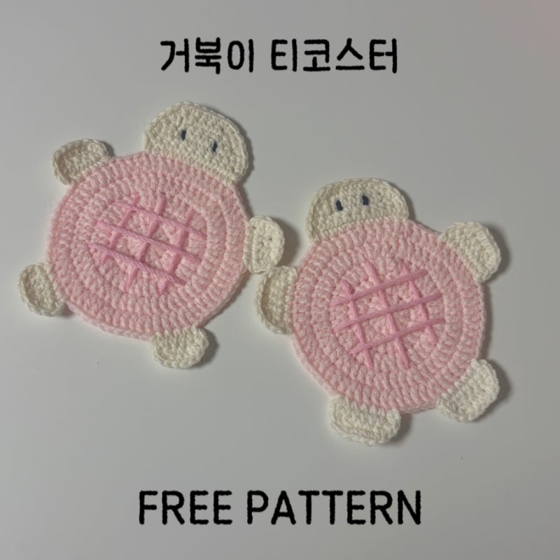 느리지만 귀여워 - 거북이 티코스터 뜨기[도안 포함]