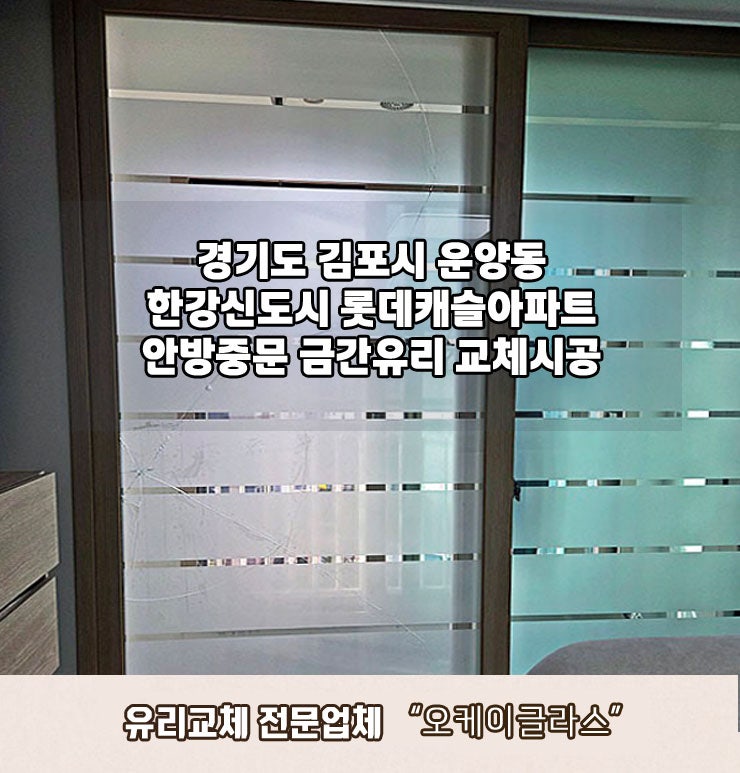  운양동 금간유리교체 김포 한강신도시 롯데캐슬아파트 쓰리(애칭)->투명유리교체시공