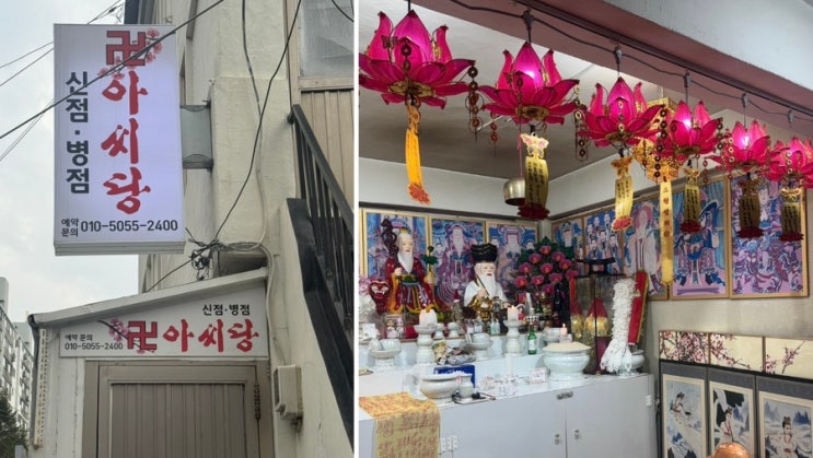  성동구신점 잘 보는 곳 ㅣ 아씨당 후기 