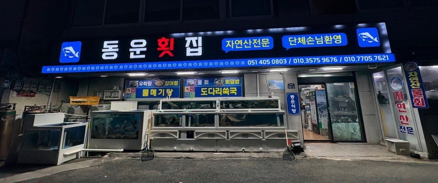 동운횟집 사진 1