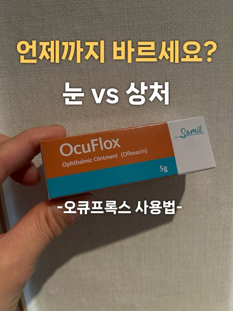오큐프록스 안연고 사용법 총정리 (눈 / 수술 상처 + 사용기간까지)