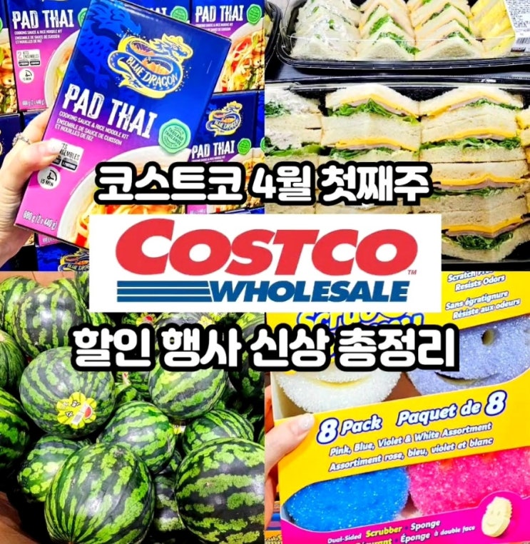  코스트코 4월 첫째주 할인상품