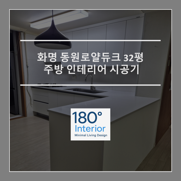  화명 동원로얄듀크 32평 주방 인테리어 시공기