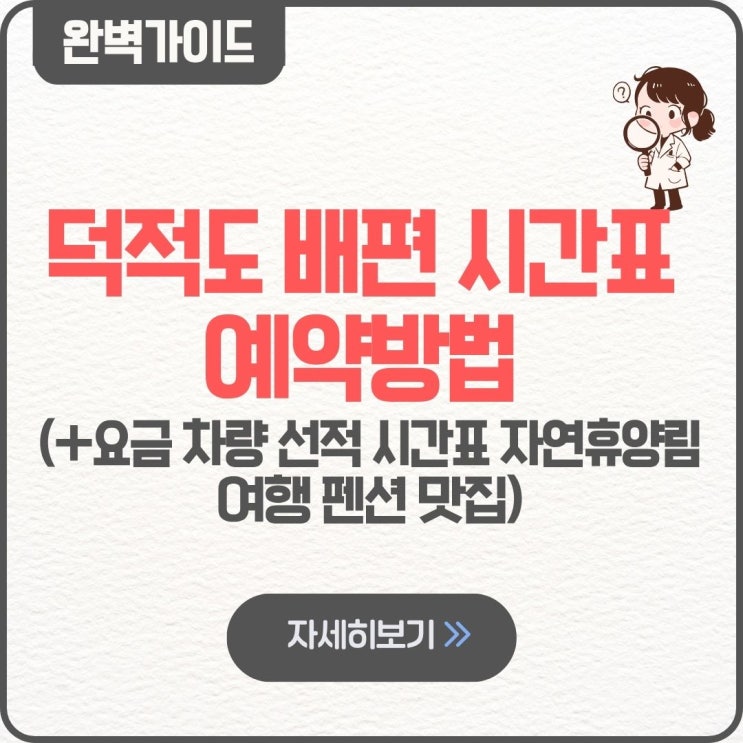  덕적도 배편 시간표 예약 팁 요금 차량 선적 시간표 자연휴양림 여행 펜션 맛집