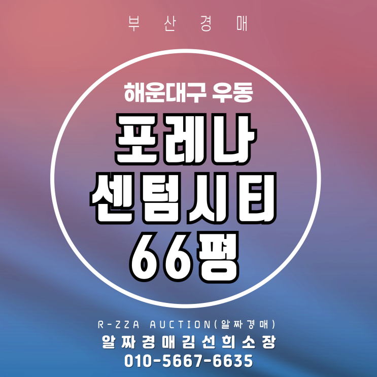  해운대 포레나센텀시티 66평 경매 -투자 가치 분석