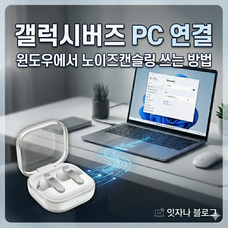 갤럭시버즈 PC 노트북 연결 윈도우에서 노이즈 캔슬링 쓰려면