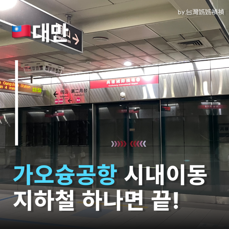  가오슝공항에서 시내 가는 법! 가오슝지하철 노선도 및 교통카드 정리