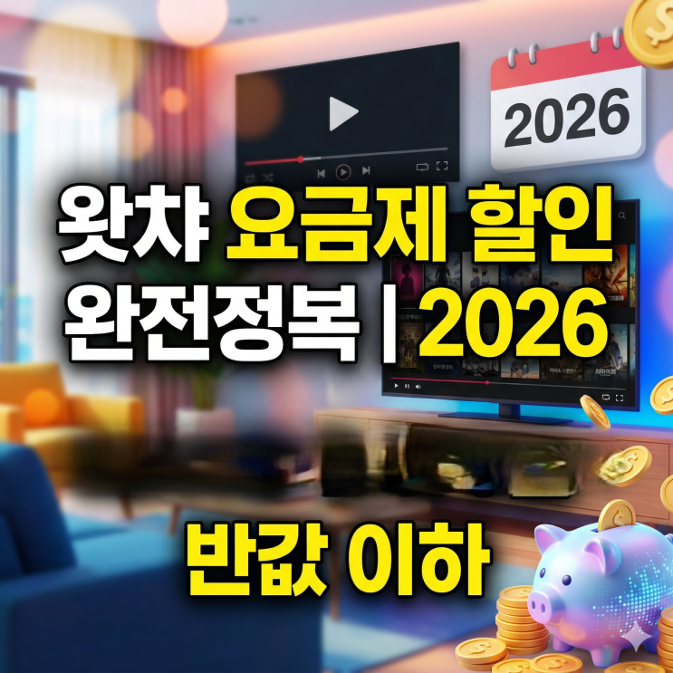  왓챠 요금제 할인 완전정복, 구독료 줄이는 단 한가지 방법