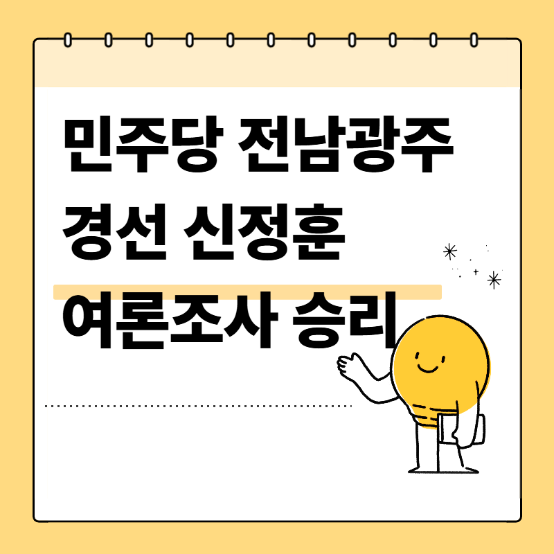 민주당 전남광주통합시장 경선 신정훈 강기정 단일화 여론조사 승리 소식