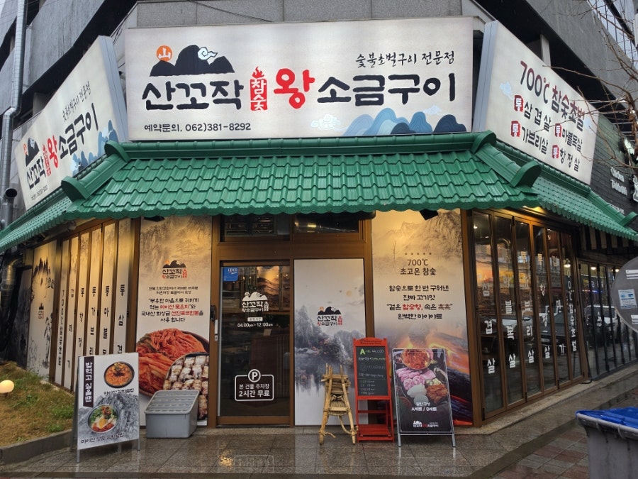 산꼬작왕소금구이 금호점 사진 1