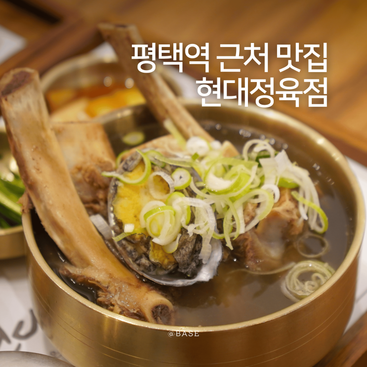  평택역 근처 맛집, 진한 국물 갈비탕 육회비빔밥 맛있는 현대정육점