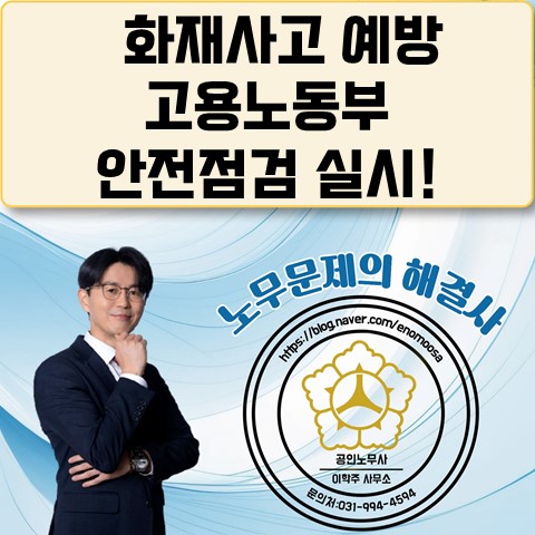  [고양노무사, 고양시노무사] 금속가공업 사업장 고용노동부 안전점검 실시