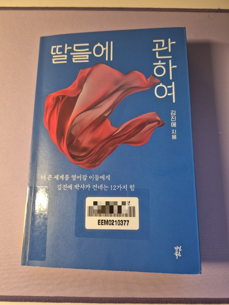 [자기계발/ 육아] 딸들에 관하여 / 김진애