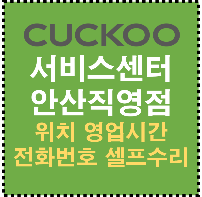 쿠쿠 서비스센터 안산직영점 AS 위치 영업시간 전화번호 셀프수리