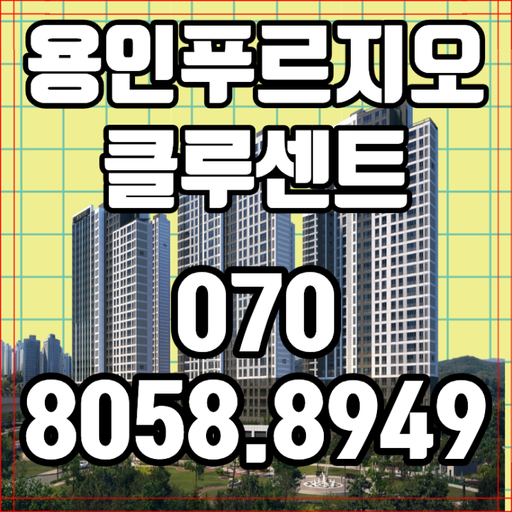  용인 푸르지오 클루센트 용인역북아파트 최신 동향 분양 소식