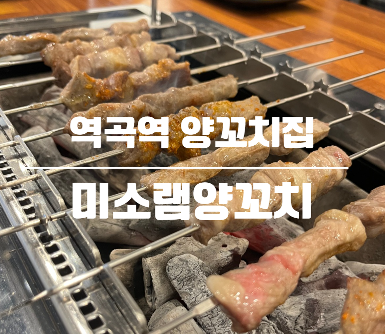 미소램양꼬치 사진 1