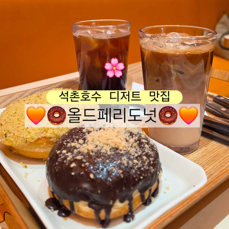  석촌호수 카페 올드페리도넛 서울3대도넛 존맛 인정하는 후기