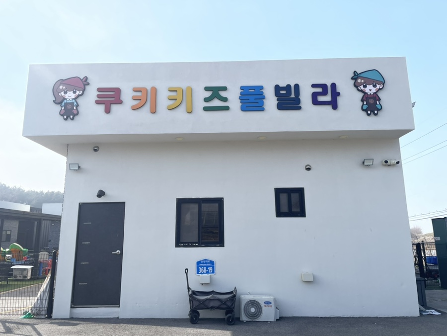 쿠키키즈풀빌라 사진 1