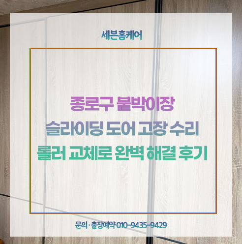 [서울 종로 집수리] 종로구 붙박이장 슬라이딩 도어 고장 수리 롤러 교체로 완벽 해결 후기