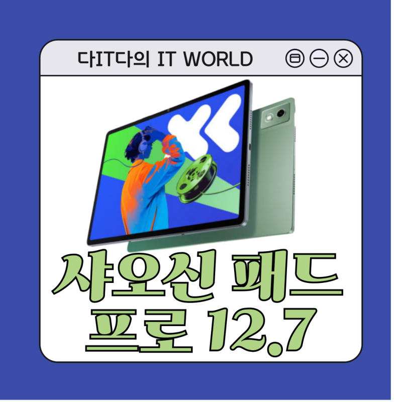 레노버 샤오신패드 프로 12.7 2세대, 10만원대라면 고민은 배송만 늦출 뿐?
