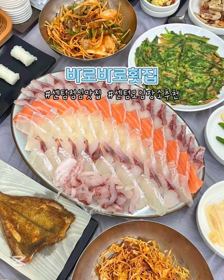  부산 센텀 점심맛집 바로바로횟집 푸짐하고 가성비좋은 모듬회 후기