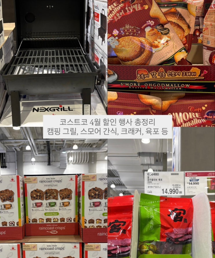  코스트코 4월 할인 행사 총정리 (캠핑 그릴,스모어 간식, 크래커, 육포 등)