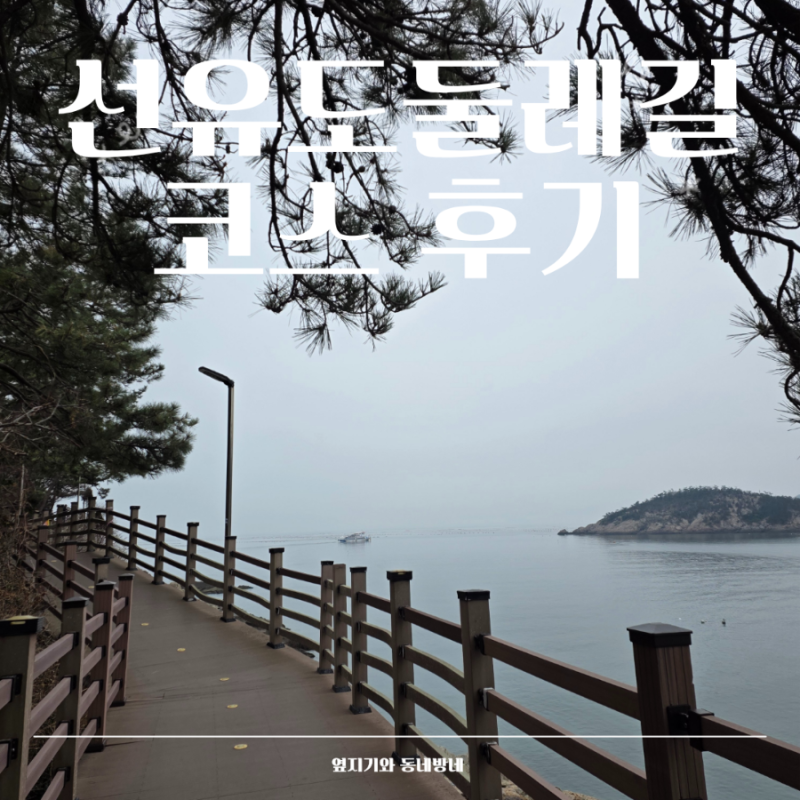군산 선유도 둘레길 추천 코스, 옥돌해변부터 테크길까지 한바퀴