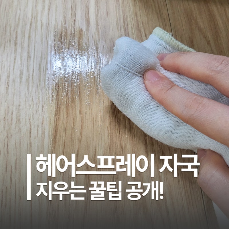 바닥청소해도 자꾸 남는 헤어스프레이 자국, 드디어 해결(강마루)