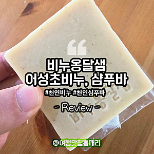 비누옹달샘 어성초비누 샴푸바 천연비누 세안비누 사용후기