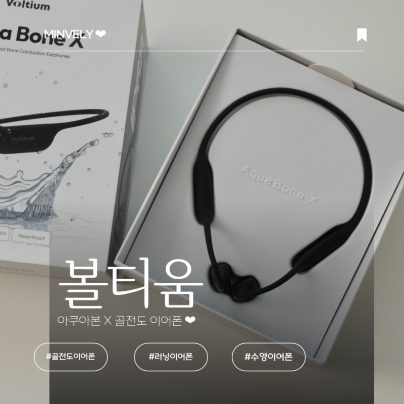 골전도 이어폰 부작용 솔직후기 볼티움 아쿠아본X 부작용부터 실제 착용