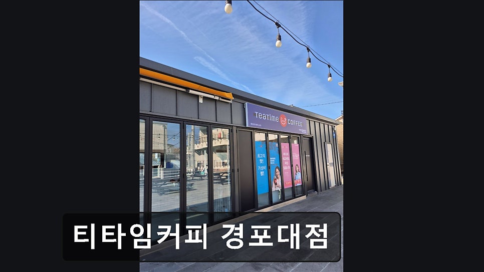 티타임 경포대점 사진 1