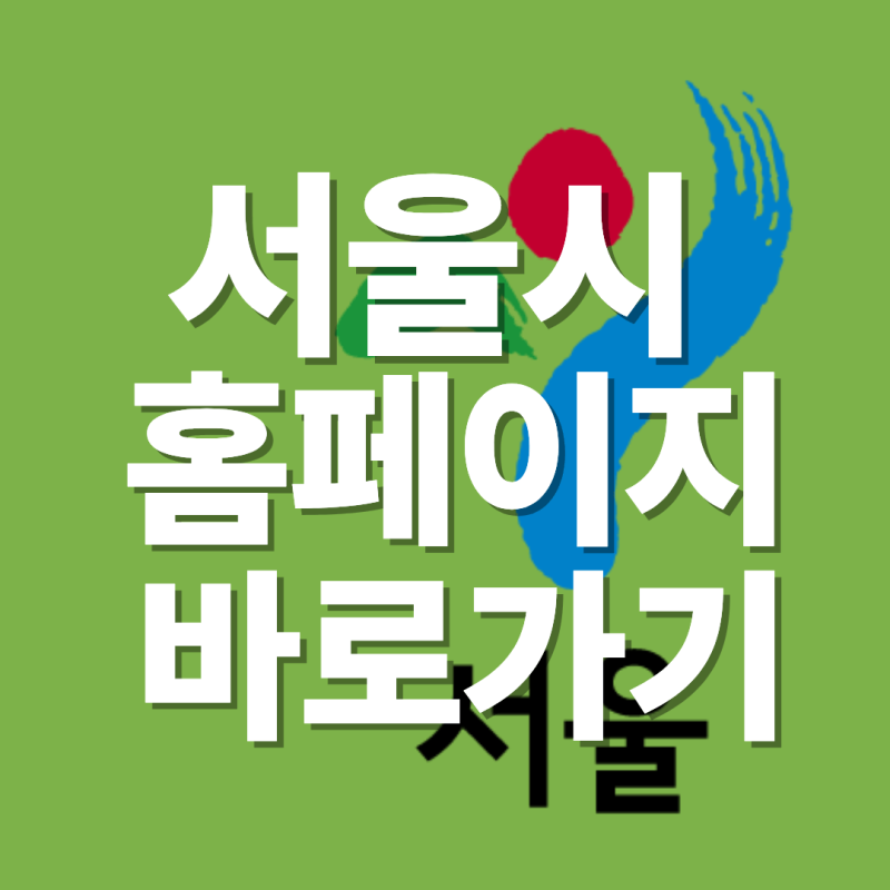 서울시청 홈페이지 바로가기ㅣ 구인구직 채용정보 일자리정보