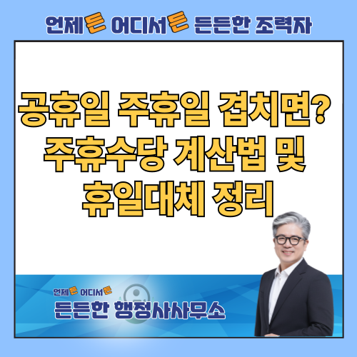  공휴일 주휴일 겹치면 유급? 휴일수당과 휴일대체, 주휴수당 계산법 정리